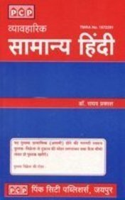 सामान्य हिंदी (Paperback)