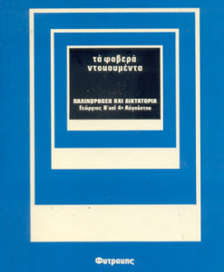 Τα φοβερά ντοκουμέντα: Παλινόρθωση και Δικτατορία: Γεώργιος Β' και 4η Αυγούστου (Hardcover)