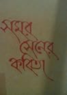 সমর সেনের কবিতা