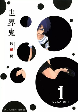 世界鬼 1 [Sekai Oni 1]