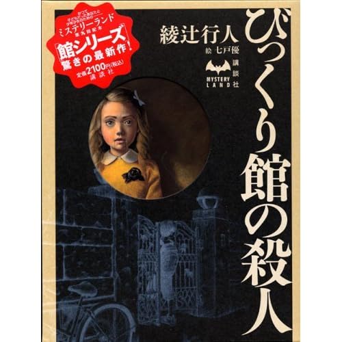 びっくり館の殺人 By Yukito Ayatsuji