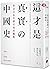 這才是真實的中國史：來自日本右翼史家的觀點