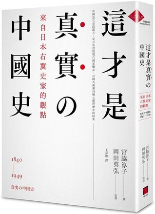 這才是真實的中國史：來自日本右翼史家的觀點 (Hardcover)