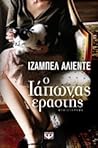 Ο Ιάπωνας εραστής by Isabel Allende