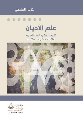 علم الأديان (Paperback)