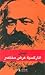 الماركسية عرض مختصر