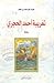 تغريبة أحمد الحجري by عبد الواحد براهم