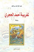تغريبة أحمد الحجري