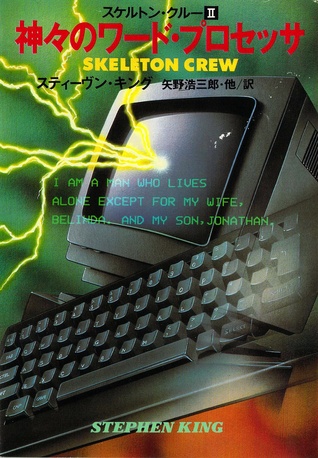 神々のワード・プロセッサ (Skeleton Crew, #2)
