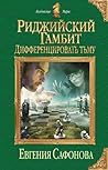 Дифференцировать тьму (Риджийский гамбит, #1)