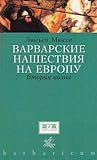 Варварские нашест...