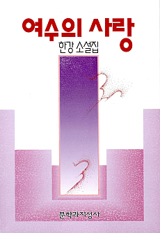 여수의 사랑 (Paperback)