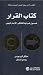 كتاب القرار: خمسون نموذجاً للتفكير الإستراتيجي
