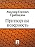 Притворная неверность (Russian Edition)