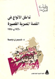 تداخل الأنواع في القصة المصرية القصيرة 1960-1990 (Unknown Binding)