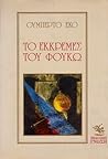 Το εκκρεμές του Φ...