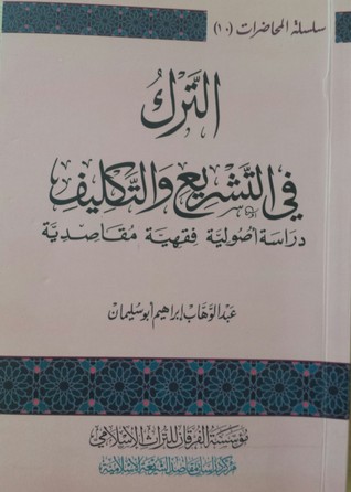 الترك في الشريع والتكليف