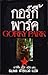 กอร์กี้พาร์ค Gorky Park (Ar...