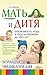 Мать и дитя. Беременность, роды и уход за ребенком до трех лет. Большая энциклопедия (Russian Edition)