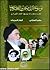 موسوعة القصص والحكايات " تجارب وحوارات يرويها الإمام الشيرازي "
