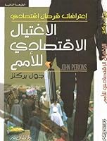 الاغتيال الاقتصادي للأمم: اعترافات قرصان اقتصادي
