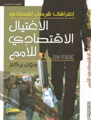 الاغتيال الاقتصادي للأمم: اعترافات قرصان اقتصادي