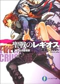 聖戦のレギオス1 眠りなき墓標群（グレイブ）