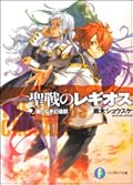 聖戦のレギオス2 限りなき幻像群