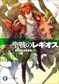 聖戦のレギオス 3 終わりなき夜光群