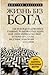 Жизнь без бога: Где и когда появились главные религиозные идеи, как они изменили мир..