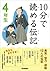 10分で読める伝記 4年生 [Juppun de yomeru denki yonensei