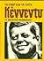 Τα υπέρ και τα κατά: Κέννεντυ
