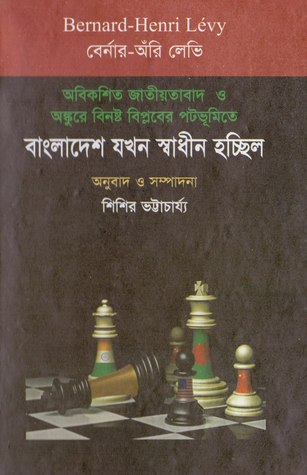 বাংলাদেশ যখন স্বাধীন হচ্ছিল (Unknown Binding)
