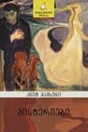 მისტერიები by Knut Hamsun
