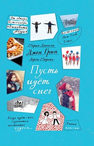 Пусть идет снег
