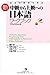 生きた素材で学ぶ 新・中級から上級への日本語 ワークブ...