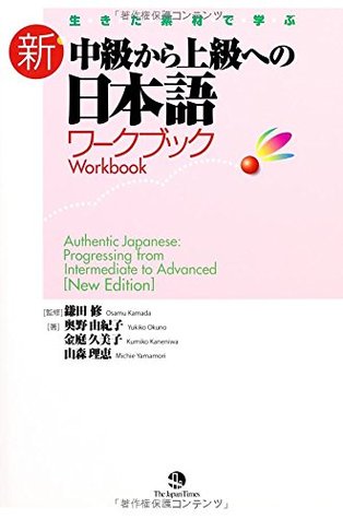 生きた素材で学ぶ 新・中級から上級への日本語 ワークブック [Authentic Japanese: Progressing from Intermediate to Advanced [New Edition] - Workbook] (Paperback)