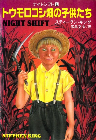トウモロコシ畑の子供たち (Night Shift, #2)