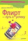 Флирт - путь к успеху by Jill Spiegel