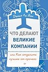 Что делают великие компании, или Как отделить лучшее от прочего by Denise Lee Yohn