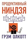 ПРОДУКТИВНЫЙ НИНДЗЯ. Работай лучше, получай больше, люби свое... by Graham Allcott