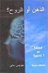 الذهن أو الروح - Mind Or Spirit