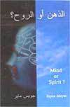 الذهن أو الروح - Mind Or Spirit