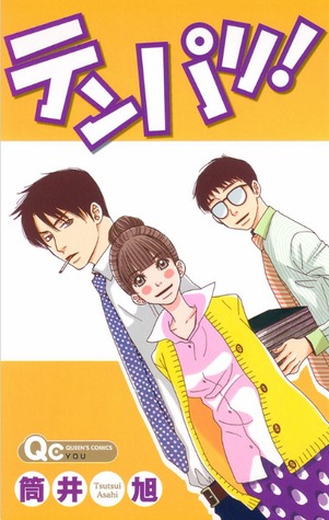 テンパリ! (クイーンズコミックス) (Tenpari!)