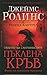 Пъклена кръв (The Order of ...