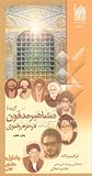 گزيده مشاهير مدفون در حرم رضوی - جلد اول: عالمان دینی