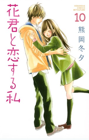 花君と恋する私 10 [Hana-kun to Koisuru Watashi 10] (Paperback)