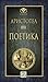 Поетика