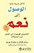 ‫الوصول إلى نعم by Roger Fisher