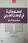 المعلوماتية في الوطن العربي : الواقع و الآفاق المعلوماتية في الوطن العربي : الواقع و الآفاق